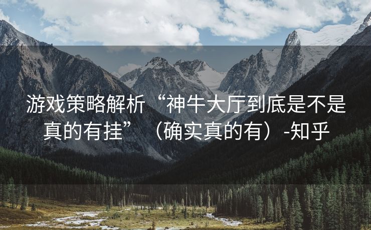 游戏策略解析“神牛大厅到底是不是真的有挂”（确实真的有）-知乎