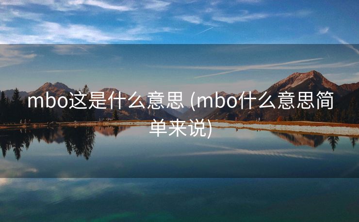 mbo这是什么意思 (mbo什么意思简单来说)