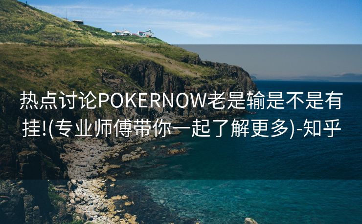 热点讨论POKERNOW老是输是不是有挂!(专业师傅带你一起了解更多)-知乎