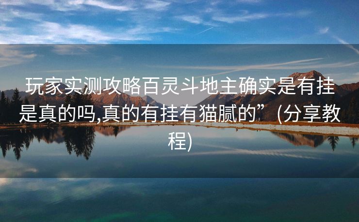 玩家实测攻略百灵斗地主确实是有挂是真的吗,真的有挂有猫腻的”(分享教程)