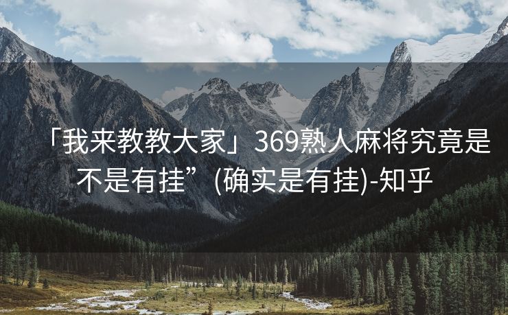 「我来教教大家」369熟人麻将究竟是不是有挂”(确实是有挂)-知乎