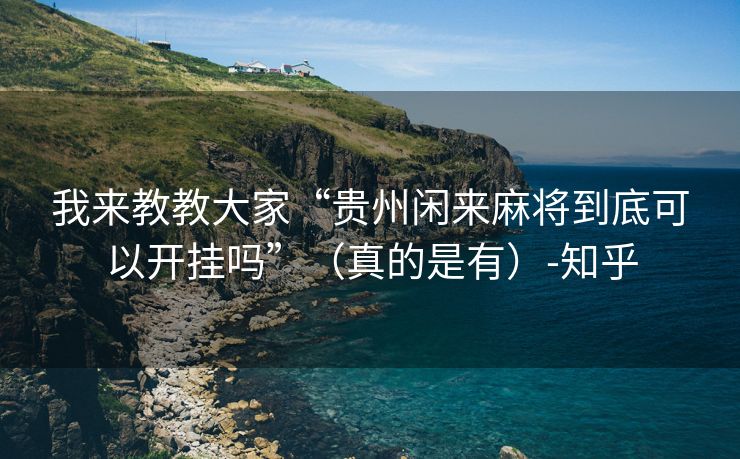 我来教教大家“贵州闲来麻将到底可以开挂吗”（真的是有）-知乎