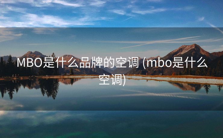 MBO是什么品牌的空调 (mbo是什么空调)