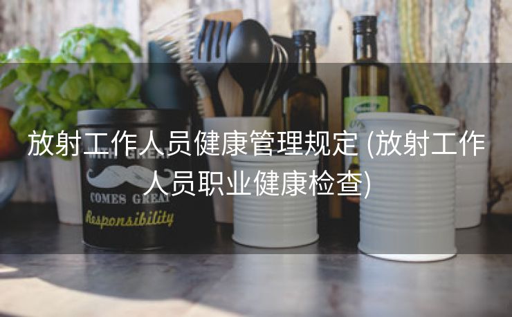 放射工作人员健康管理规定 (放射工作人员职业健康检查)