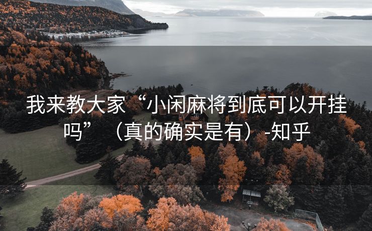 我来教大家“小闲麻将到底可以开挂吗”（真的确实是有）-知乎