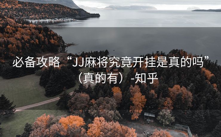 必备攻略“JJ麻将究竟开挂是真的吗”（真的有）-知乎