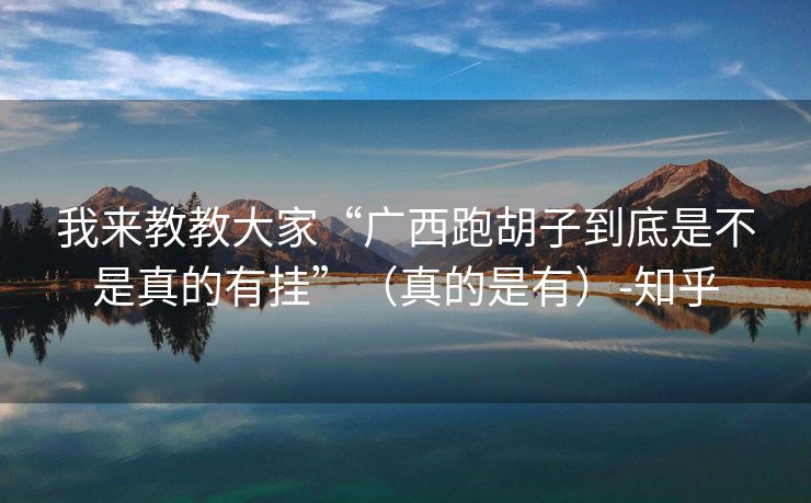 我来教教大家“广西跑胡子到底是不是真的有挂”（真的是有）-知乎