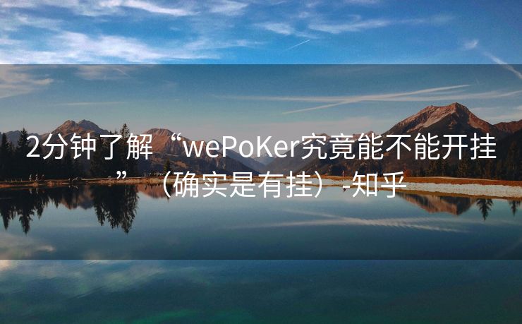 2分钟了解“wePoKer究竟能不能开挂”（确实是有挂）-知乎