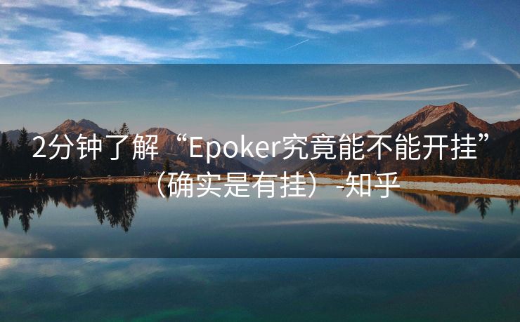 2分钟了解“Epoker究竟能不能开挂”（确实是有挂）-知乎