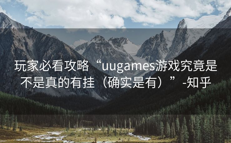 玩家必看攻略“uugames游戏究竟是不是真的有挂（确实是有）”-知乎