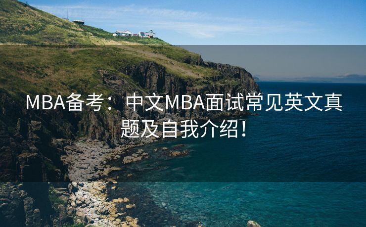 MBA备考：中文MBA面试常见英文真题及自我介绍！