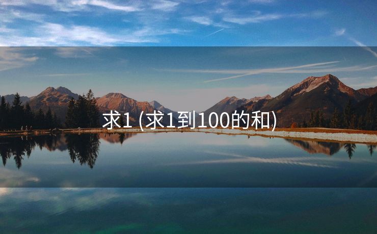 求1 (求1到100的和)