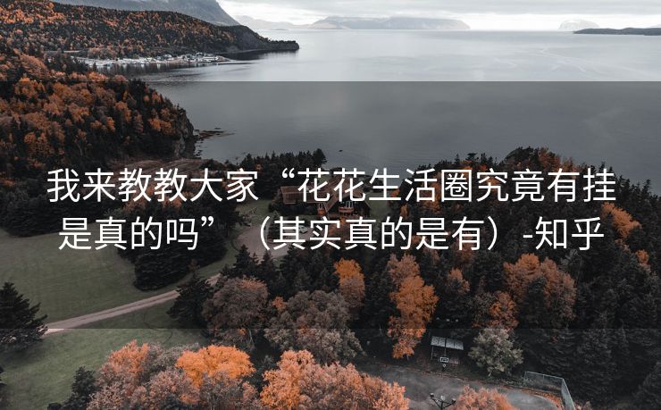 我来教教大家“花花生活圈究竟有挂是真的吗”（其实真的是有）-知乎