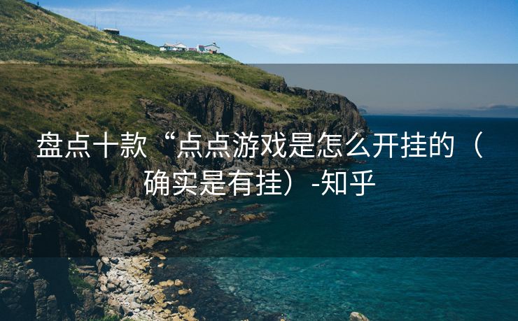 盘点十款“点点游戏是怎么开挂的（确实是有挂）-知乎