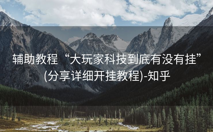 辅助教程“大玩家科技到底有没有挂”(分享详细开挂教程)-知乎