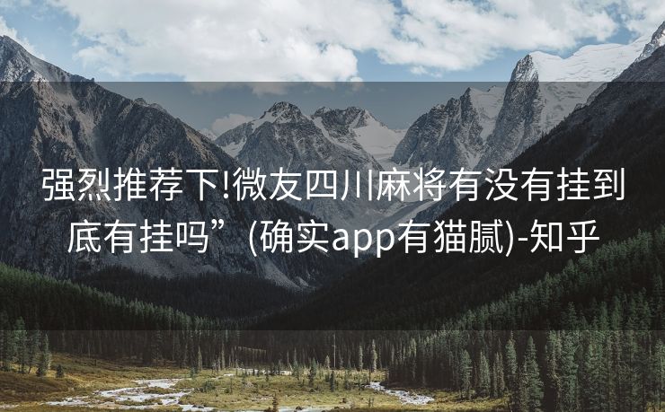 强烈推荐下!微友四川麻将有没有挂到底有挂吗”(确实app有猫腻)-知乎