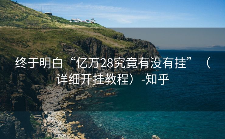 终于明白“亿万28究竟有没有挂”（详细开挂教程）-知乎