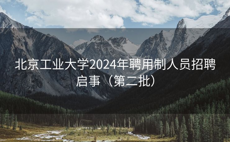 北京工业大学2024年聘用制人员招聘启事（第二批）