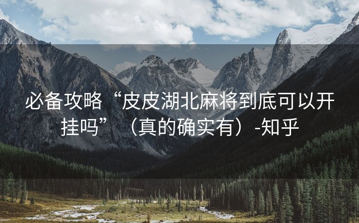 必备攻略“皮皮湖北麻将到底可以开挂吗”（真的确实有）-知乎