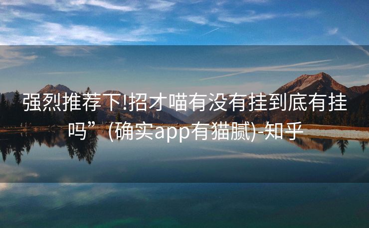 强烈推荐下!招才喵有没有挂到底有挂吗”(确实app有猫腻)-知乎