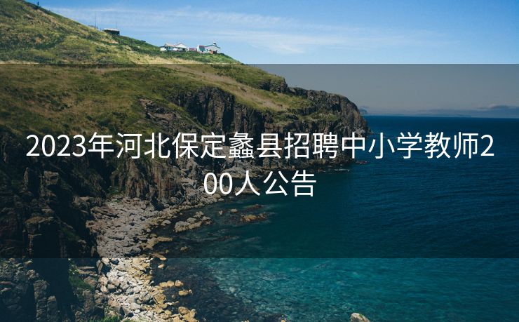 2023年河北保定蠡县招聘中小学教师200人公告