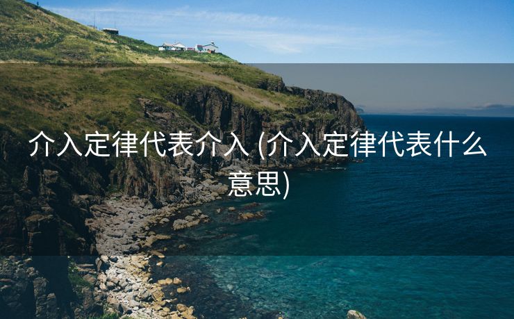 介入定律代表介入 (介入定律代表什么意思)