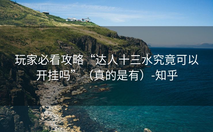 玩家必看攻略“达人十三水究竟可以开挂吗”（真的是有）-知乎