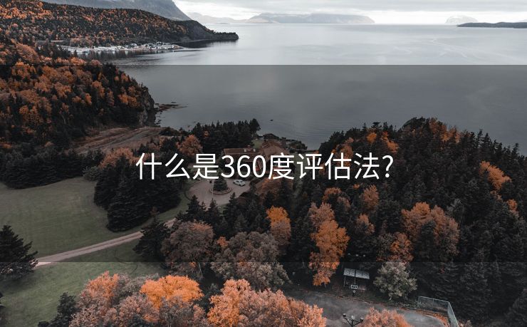 什么是360度评估法?