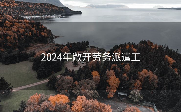 2024年敞开劳务派遣工