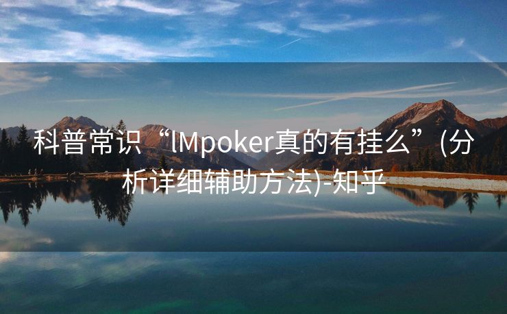 科普常识“lMpoker真的有挂么”(分析详细辅助方法)-知乎