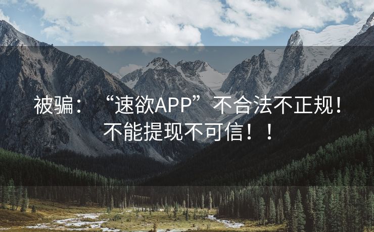 被骗：“速欲APP”不合法不正规！不能提现不可信！！