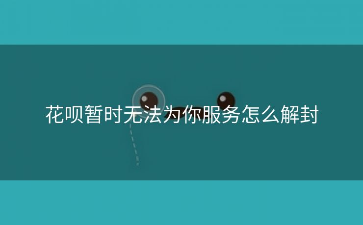 花呗暂时无法为你服务怎么解封