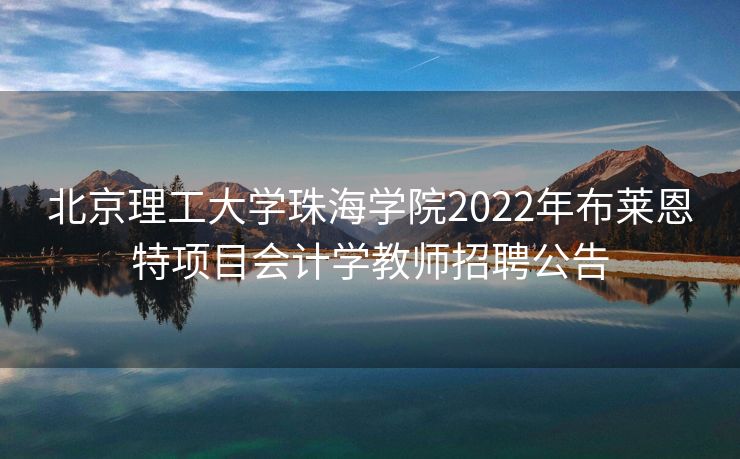 北京理工大学珠海学院2022年布莱恩特项目会计学教师招聘公告