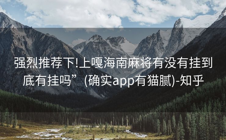 强烈推荐下!上嘎海南麻将有没有挂到底有挂吗”(确实app有猫腻)-知乎