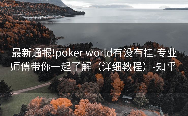 最新通报!poker world有没有挂!专业师傅带你一起了解（详细教程）-知乎 