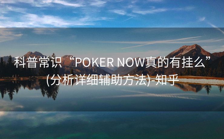 科普常识“POKER NOW真的有挂么”(分析详细辅助方法)-知乎