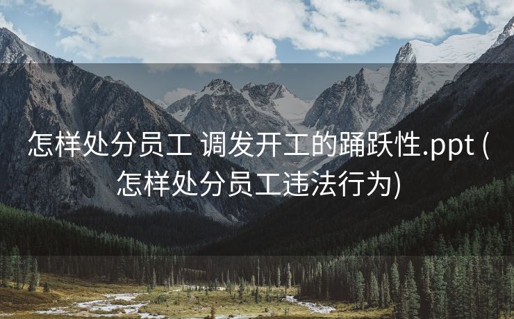 怎样处分员工 调发开工的踊跃性.ppt (怎样处分员工违法行为)