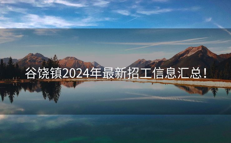 谷饶镇2024年最新招工信息汇总！