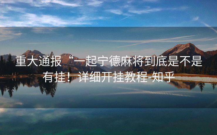 重大通报“一起宁德麻将到底是不是有挂！详细开挂教程-知乎