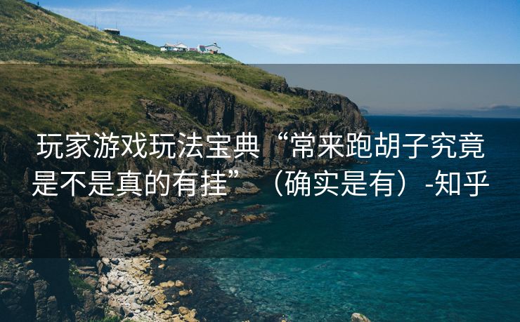 玩家游戏玩法宝典“常来跑胡子究竟是不是真的有挂”（确实是有）-知乎