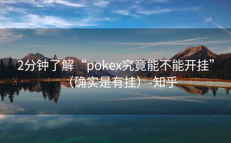 2分钟了解“pokex究竟能不能开挂”（确实是有挂）-知乎