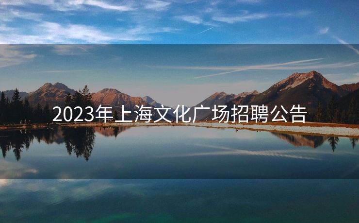 2023年上海文化广场招聘公告