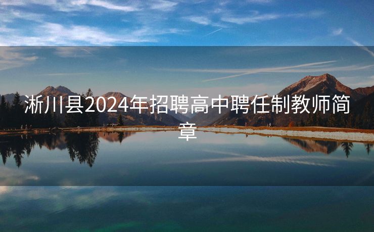 淅川县2024年招聘高中聘任制教师简章