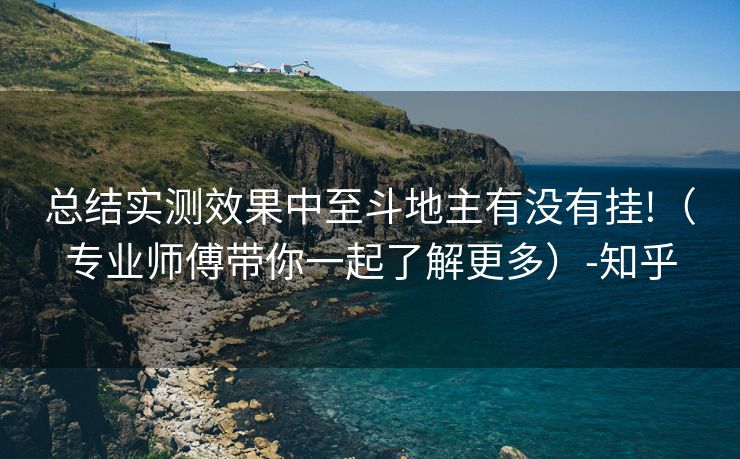 总结实测效果中至斗地主有没有挂!（专业师傅带你一起了解更多）-知乎