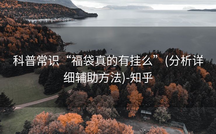 科普常识“福袋真的有挂么”(分析详细辅助方法)-知乎