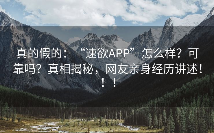 真的假的：“速欲APP”怎么样？可靠吗？真相揭秘，网友亲身经历讲述！！！