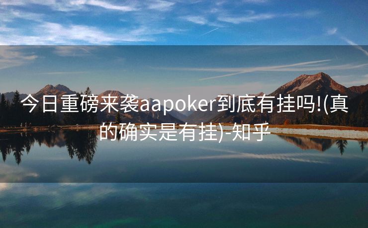 今日重磅来袭aapoker到底有挂吗!(真的确实是有挂)-知乎