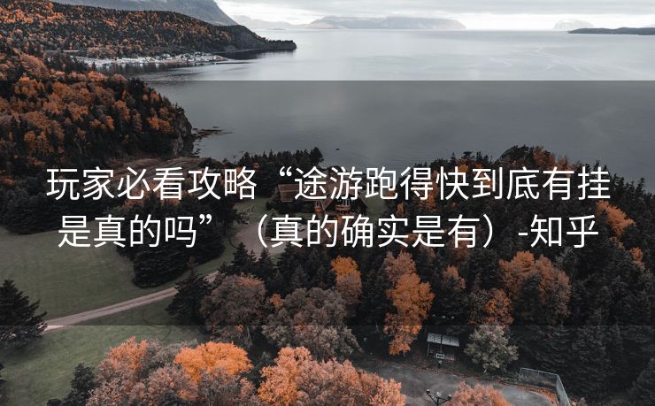 玩家必看攻略“途游跑得快到底有挂是真的吗”（真的确实是有）-知乎