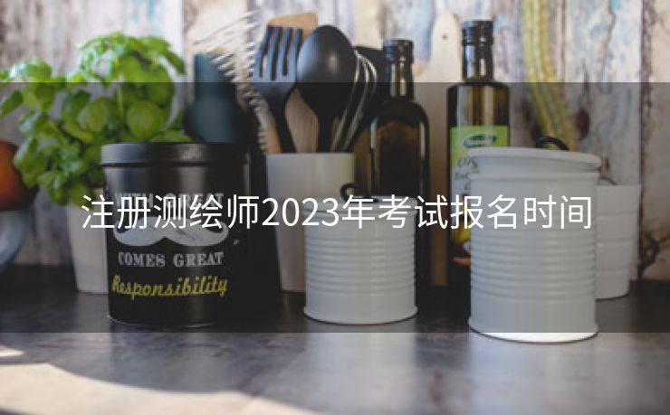 注册测绘师2023年考试报名时间