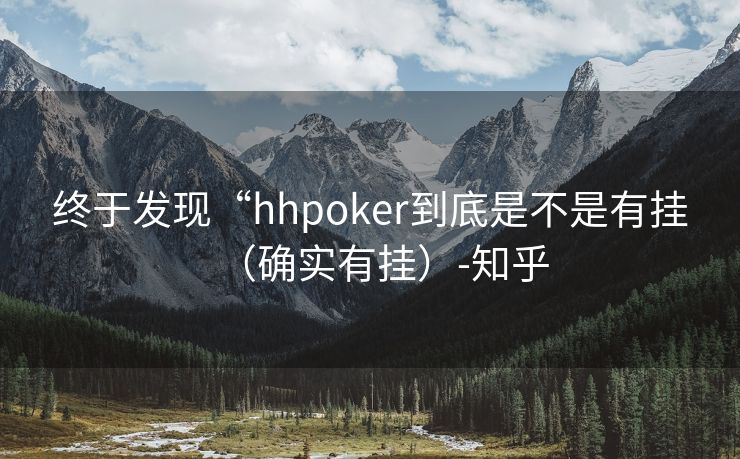 终于发现“hhpoker到底是不是有挂（确实有挂）-知乎